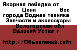 Якорная лебедка от “Jet Trophy“ › Цена ­ 12 000 - Все города Водная техника » Запчасти и аксессуары   . Вологодская обл.,Великий Устюг г.